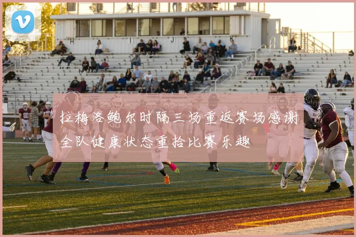 拉梅洛鲍尔时隔三场重返赛场感谢全队健康状态重拾比赛乐趣