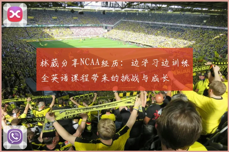 林葳分享NCAA经历：边学习边训练全英语课程带来的挑战与成长