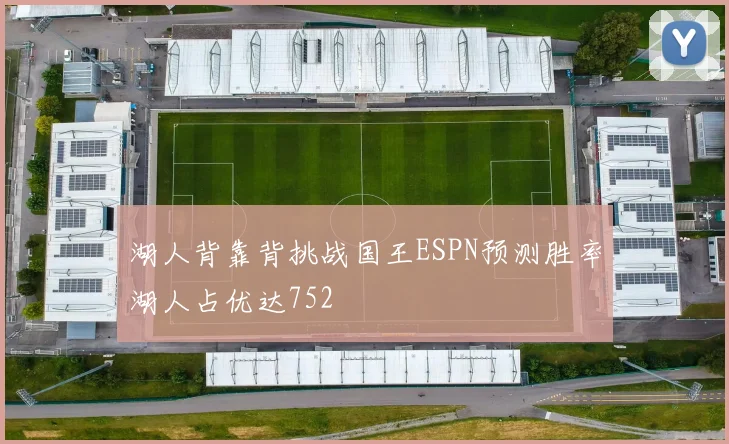 湖人背靠背挑战国王ESPN预测胜率湖人占优达752