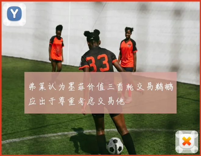 弗莱认为墨菲价值三首轮交易鹈鹕应出于尊重考虑交易他