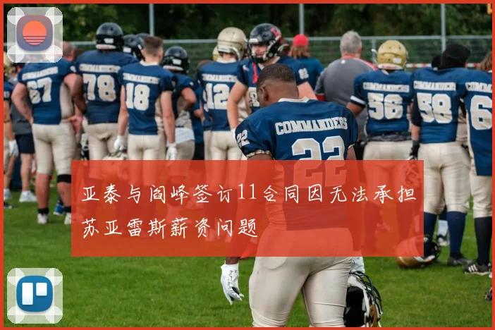 亚泰与阎峰签订11合同因无法承担苏亚雷斯薪资问题