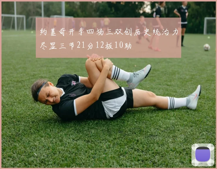 约基奇开季四场三双创历史统治力尽显三节21分12板10助