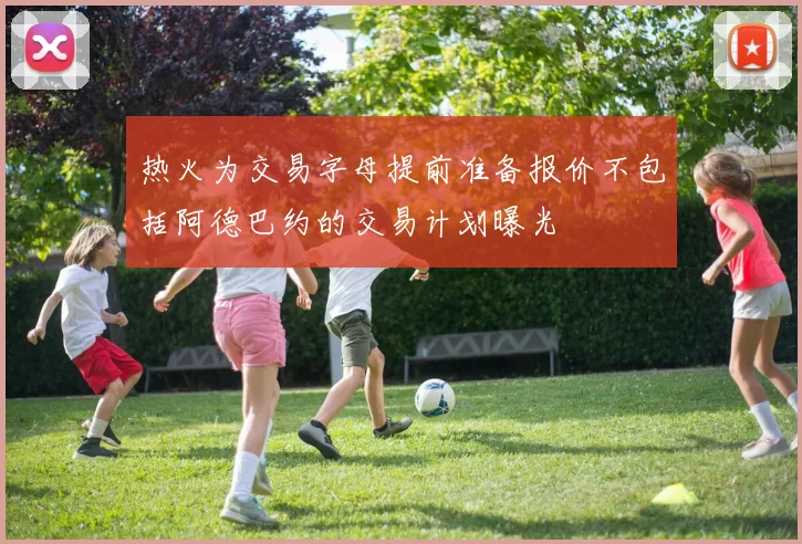 热火为交易字母提前准备报价不包括阿德巴约的交易计划曝光
